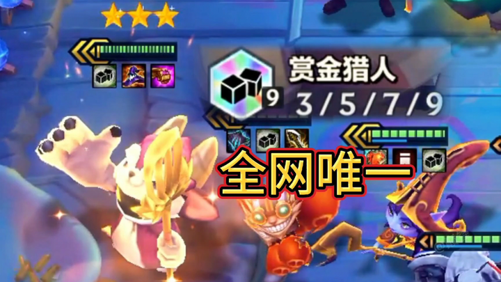 The only one on the entire internet: nine bounty rewards plus a three-star Yordle King!! Have you ev