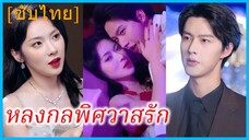 (ชื่อไทย) (ซับไทย) พิมพ์ดาว สาวสวย | หลงกลพิศวาสรัก | คู่พิษ...คู่ร้าย