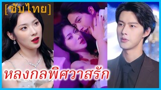 (ชื่อไทย) (ซับไทย) พิมพ์ดาว สาวสวย | หลงกลพิศวาสรัก | คู่พิษ...คู่ร้าย