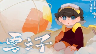 【《云之子》|动画毕设】浙江传媒学院2022届动画专业毕业设计