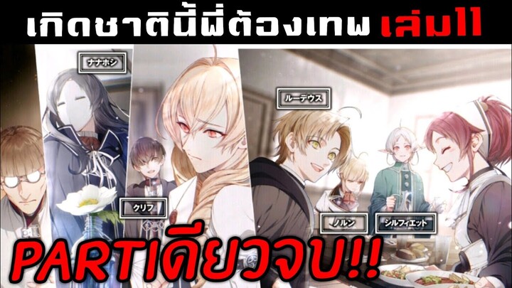 สรุปนิยาย เกิดชาตินี้พี่ต้องเทพ เล่ม11