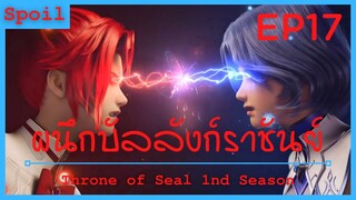 สปอยอนิเมะ Throne of Seal Ss1 ( ผนึกเทพบัลลังก์ราชันย์ ) EP17 ( การแข่งขันล่าสัตว์อสูร )