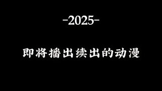 2025即将播出续作的动漫#动漫推荐
