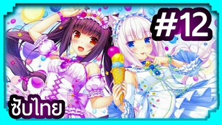 Nekopara ยัยเหมียววุ่ยวาย | ซับไทย ตอนที่ 12 (END)