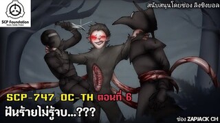 บอกเล่า SCP-747-OC-TH ไวรัสลิง ชิงบอล ตอนที่ 6 ฝันร้ายไม่รู้จบ....???  #170 ช่อง ZAPJACK