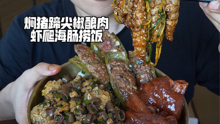 ขาหมูตุ๋น พริกหยวกยัดไส้เนื้อ กุ้งมังกร ไส้ทะเล ราดข้าว