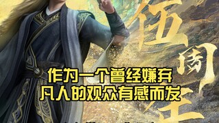 作为一个曾经嫌弃凡人的观众有感而发