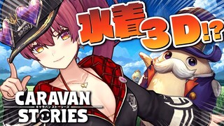 【３Dで動く！水着もある！？！】ゲーム内で喋ったり戦う船長！？CARAVAN STORIES【ホロライブ/宝鐘マリン】