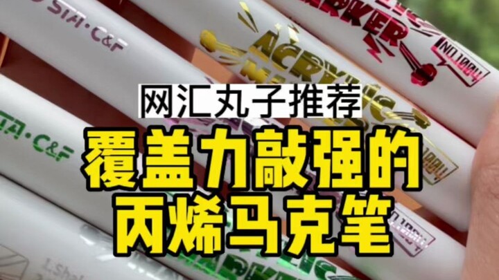 丙烯马克笔的用法【丸子文具分享】