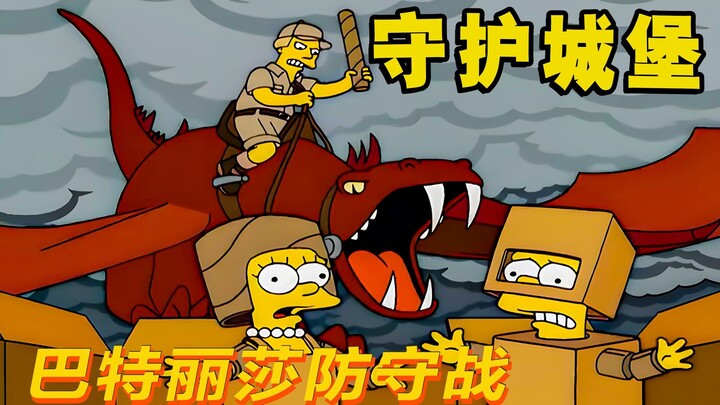 小孩对战上百个敌人，即使对方有火龙也不是他们的对手|辛普森一家