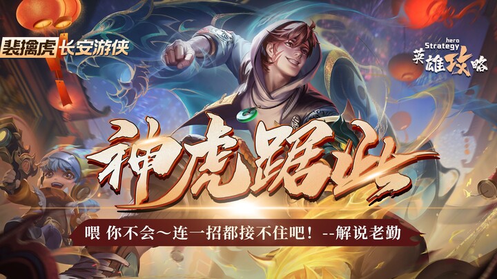Pei Qinhu's comprehensive strategy guide is here! A complete analysis of tiger skills and practical 