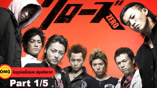 พากย์ไทย เรียกเขาว่าอีกา 1 ★Crows Zero I_1