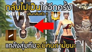 Free Fire กลับไปเป็นไก่อีกครั้ง แกล้งสุ่มทีมจะมีใครด่ามั้ยนะ เล่นกลับหัว!! [FFCTH]