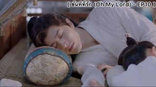 ขันทีที่รัก (Oh My Lord) - EP10 : "ไป๋หลี"เรียกร้องความสนใจ