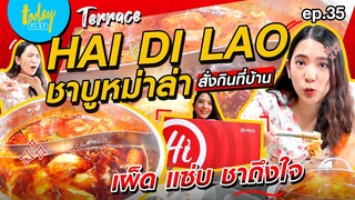 ฟินถึงบ้าน ชาถึงใจ! ซดชาบูหม่าล่า ส่งตรงจากร้าน Hai Di Lao | TERRACE​​​​​​​​​​ EP.35