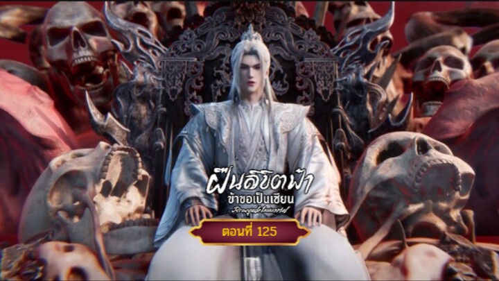 ฝืนลิขิตฟ้าข้าขอเป็นเซียนตอนที่125 สนับสนุนคนทำซับได้ที่ FB:@animechina99 🙏🙏🙏🙏