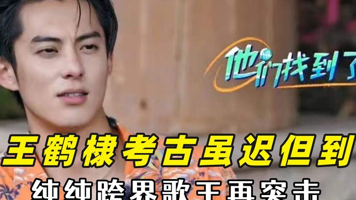 William Wang’s archaeological reveal may be late, but it’s here—truly a跨界 singing king!