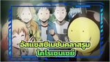 อัสแซสซิเนชันคลาสรูม/AMV,โคโรเซนเซย์ ,พวกเรารักคุณ