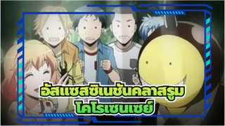 อัสแซสซิเนชันคลาสรูม/AMV,โคโรเซนเซย์ ,พวกเรารักคุณ