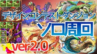 【パズドラ】デザインコンテストダンジョン【ソロ周回】ver2.0