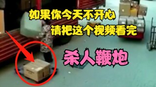 如果你今天不开心 请把这个视频看完「杀人鞭炮 小伙被炸没了」