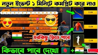 ফ্রিতে সবকিছু নিয়ে নাও 🇮🇳+🇧🇩| Bomb Squad 5v5 new Event free fire | Free Fire New Event SANTO GAMING