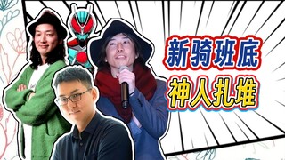 高桥应三年之约归来！佛祖战骑士片场主监！新骑士Zezts的制作阵容潜力有几何？【明说特摄DLC】