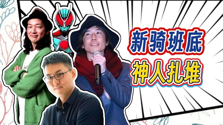 高桥应三年之约归来！佛祖战骑士片场主监！新骑士Zezts的制作阵容潜力有几何？【明说特摄DLC】