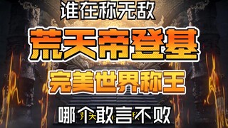 完美世界登顶国漫第一！首拿4600万畅销度！谁在称无敌，哪个敢言不败？