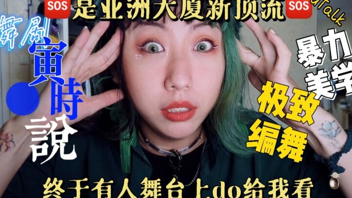您好，终于有人在台上do给我看了|亚洲大厦驻场舞剧《寅时说》