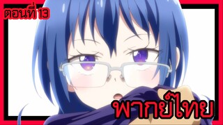 พอได้เกิดใหม่เป็นองค์ชายลําดับที่เจ็ด ก็เพื่อเรียนเวทให้สนุก 2 ตอนที่ 13 [พากย์ไทย] l นายน่ะเล่นห่วย