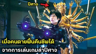 เมื่อเหล่าคนตาย ฟื้นคืนชีพได้จากการเล้นเกมส์! | สปอยหนัง | BG MOVIE