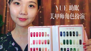 [Chinese Sleep Aid] YUE Nail Salon Staff Roleplay - Sounds Triggered by Nail Tools