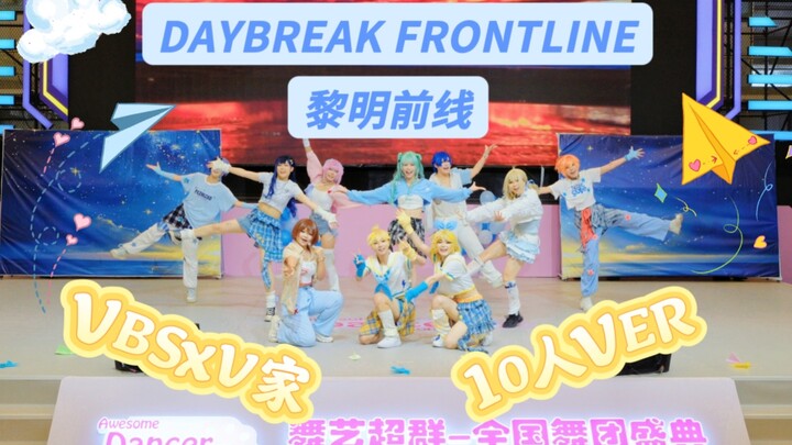 【PJSK】全国总决赛上的十人黎明前线！ vbs➕v家原创改编 2025China Joy舞团盛典总决赛舞台