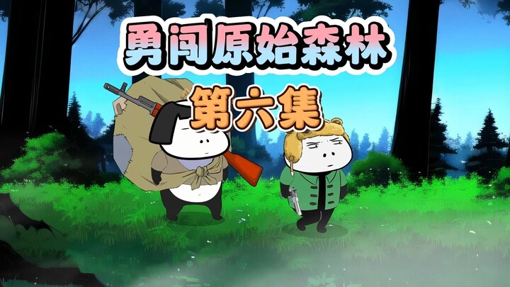 无限弹药勇闯原始森林！