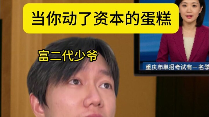 当你动了资本的蛋糕