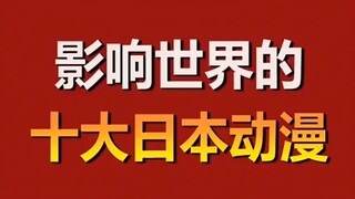 影响世界的十大日本动漫
