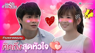 FIN | คิดถึงสุดหัวใจ | มิติรักข้ามภพ (HELLO MISFORTUNE) EP.10 | TVB Thailand