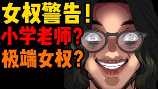27不良指导官！女权警告！小学老师是极端女权！会怎么教小学生？性别对立？教育，校园欺凌。
