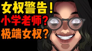 27不良指导官！女权警告！小学老师是极端女权！会怎么教小学生？性别对立？教育，校园欺凌。