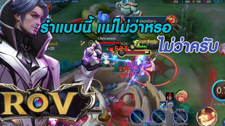 ROV รำ(ขนจนตูดลุก)🇹🇭😍❤️