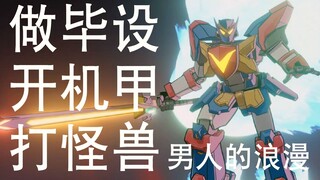 【毕业设计】激斗！安全守卫机器人VX大战病毒怪兽