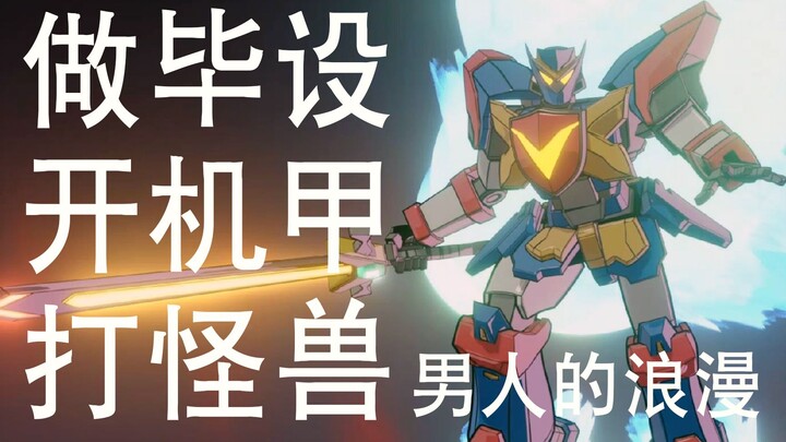 【毕业设计】激斗！安全守卫机器人VX大战病毒怪兽
