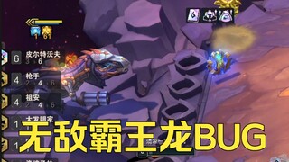 云顶又一离谱BUG：无敌霸王龙，被奎桑提踹飞棋盘还能走回来？！