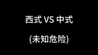 西式VS中式之未知危险