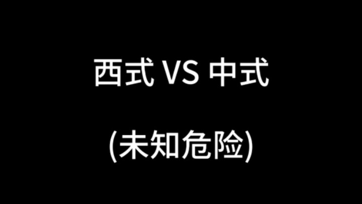 西式VS中式之未知危险