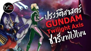 UC.0096 ชาร์หายไปไหน : ประวัติศาสตร์ GUNDAM Twilight Axis Ep.9