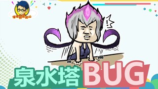 อาจารย์สวี่มาตรวจภูเขา 349: บั๊กความล้มเหลวของหอคอยน้ำพุ ข่าวดีสำหรับผู้ที่ชอบทรมานน้ำพุ!