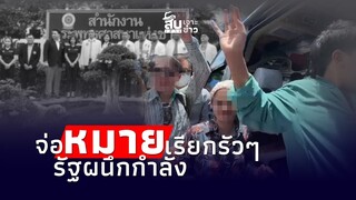 สืบเสาะเจาะข่าว: ผนึกกำลังหยุด ‘เชื่อมจิต’ ร่างหมายรอ หมอห่วงอนาคต 8 ขวบ|Thainews - ไทยนิวส์|