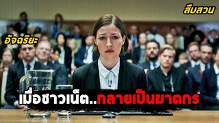 เมื่อชาวเน็ต..กลายเป็นฆาตกร (สปอยหนัง) Hated in the Nation